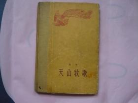 天山牧歌（精装 1958年一版一印）