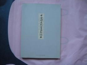 中日禅文化书画交流展