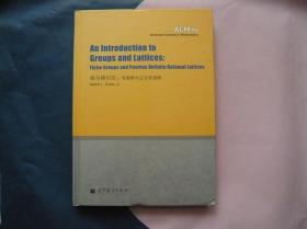 群与格引论：有限群与正定有理格（精装一版一印）