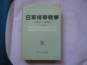 日军侵华战争1931-1945 （1） 精装