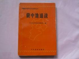 中国共产党河北历史资料丛书 冀中地道战