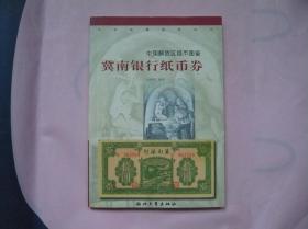 中国解放区纸币图鉴 冀南银行纸币券