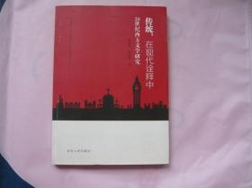 传统，在现代诠释中 20世纪西方文学研究