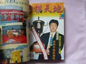 围棋天地 1999年 合订本（1—12全12本）