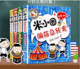 米小圈脑筋急转弯二辑全4册小 学生儿童益智游戏猜 谜语一二 三四 五六 年级课外逻辑思维训练阅读书