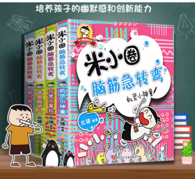 米小圈脑筋急转弯全套4册 小 学生儿童益智游戏猜 谜语一二 三四 五六 年级课外逻辑思维训练阅读书