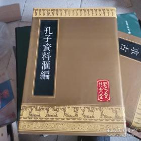 孔子文化大全 《孔子资料汇编》全一册 山东友谊书社