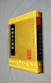 孔子文化大全 《尔雅郭注义疏》全一册 山东友谊书社