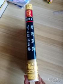 孙氏周易集解 易义别录  全一册  孔子文化大全 山东友谊书社