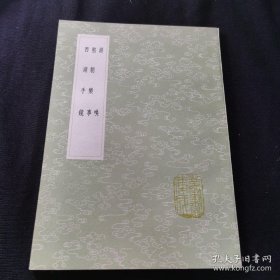 游唤 熙朝乐事 西湖手镜（全一册）丛书集成初编  中华书局出版