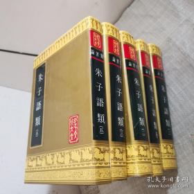 朱子语类  全5册  孔子文化大全  山东友谊书社