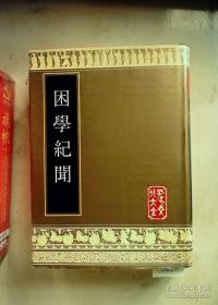 孔子文化大全 困学纪闻（全一册） 山东友谊书社