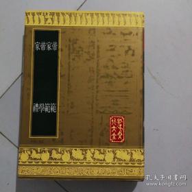 孔子文化大全 《帝范 家范 帝学 家礼》山东友谊书社