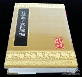 山东友谊书社《孔子资料汇编》 《孔子弟子资料汇编》全二册 孔子文化大全