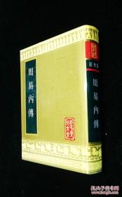 周易内传（全一册）孔子文化大全 山东友谊出版社