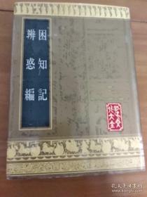 孔子文化大全 《困知记 辨惑编》山东友谊书社