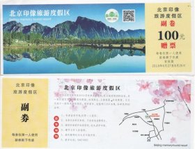 北京印象旅游区（赠券）全品