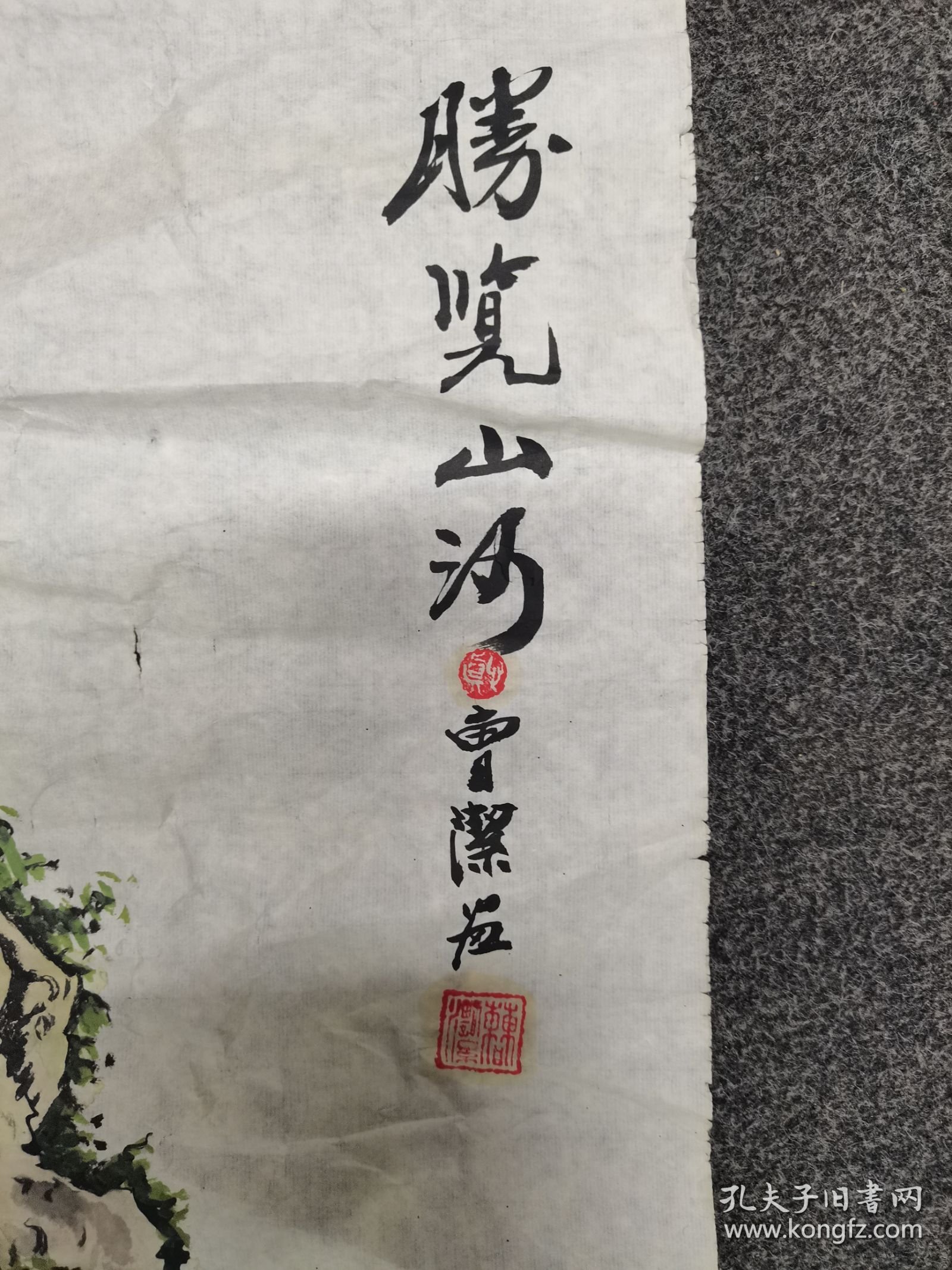 中国美协会员人美编辑曹潔4平尺保真