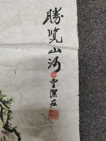 中国美协会员人美编辑曹潔4平尺保真