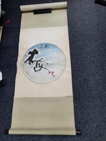 中国美协会员著名漫画家何君华原装立轴2平尺团扇一个保真