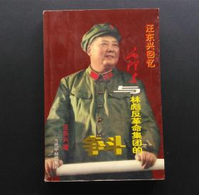 《汪东兴回忆-毛泽东与林彪反革命集团的争斗》签名本