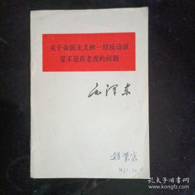 《关于帝国主义和一切反动派是不是真老虎的问题》赵紫宸签名