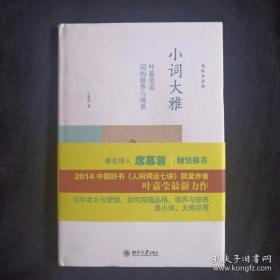 《小词大雅》作者叶嘉莹签名本