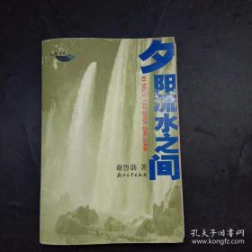 《夕阳流水之间》作者 谢鲁渤签名本
