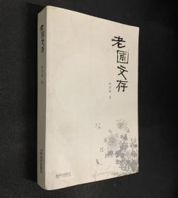 《老圃文存》作者杨贤彬 签名本