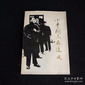 遵义文史1——小平同志在遵义