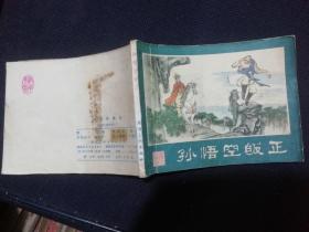 连环画，孙悟空皈正