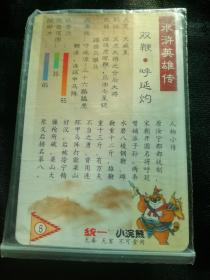 8.呼延灼