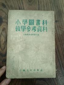 小学图画科教学参考资料