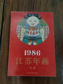 86年江苏年画缩样