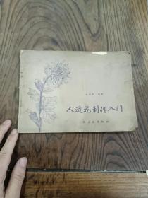 60年代的人造花制作入门