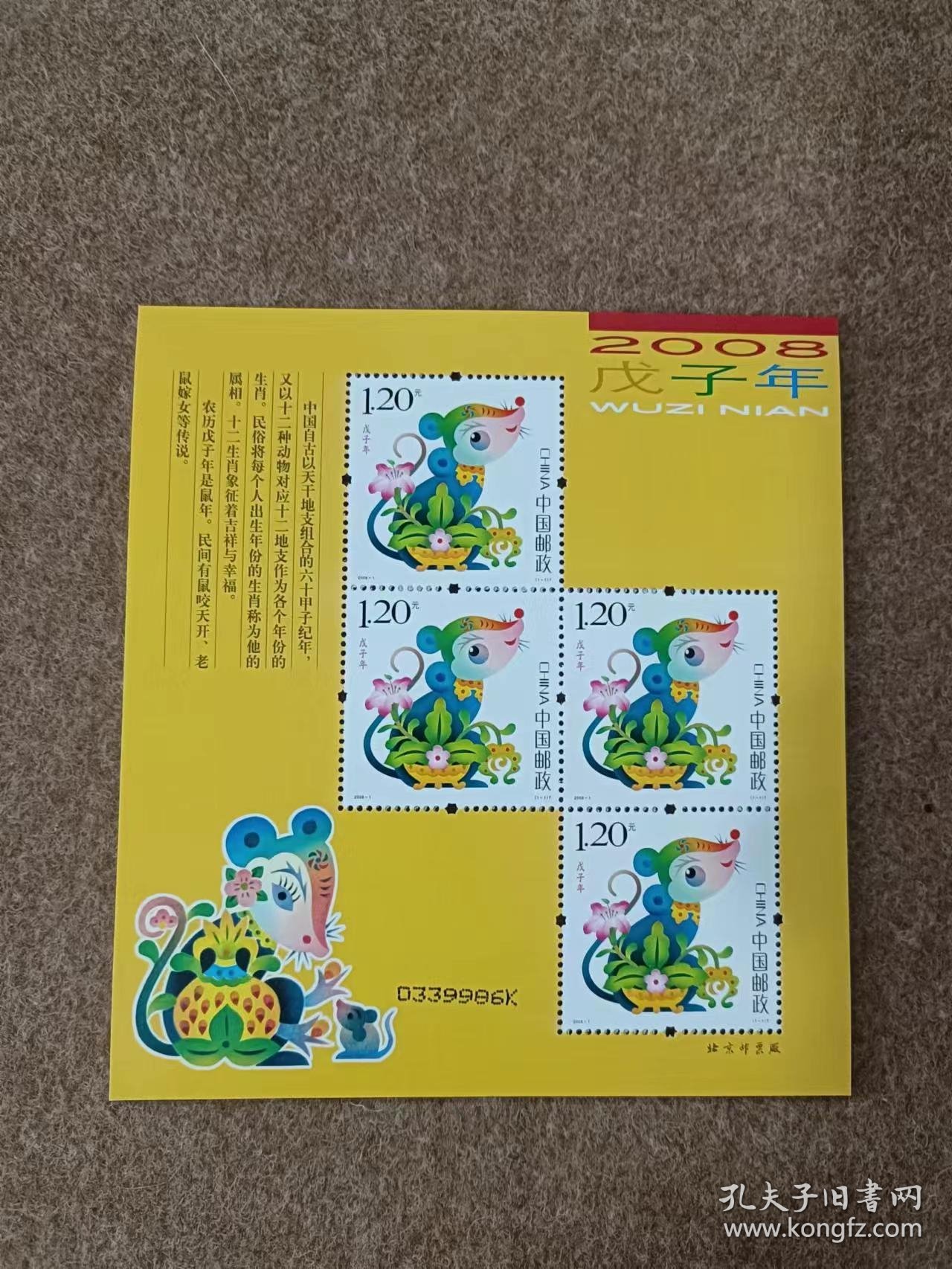 【邮局正品】2008年三轮生肖鼠赠送小版张