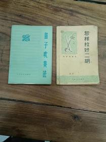 笛子吹奏法、怎样拉好二胡