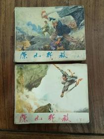 深山歼敌  上下册连环画