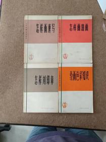 四本七八十年代美术资料