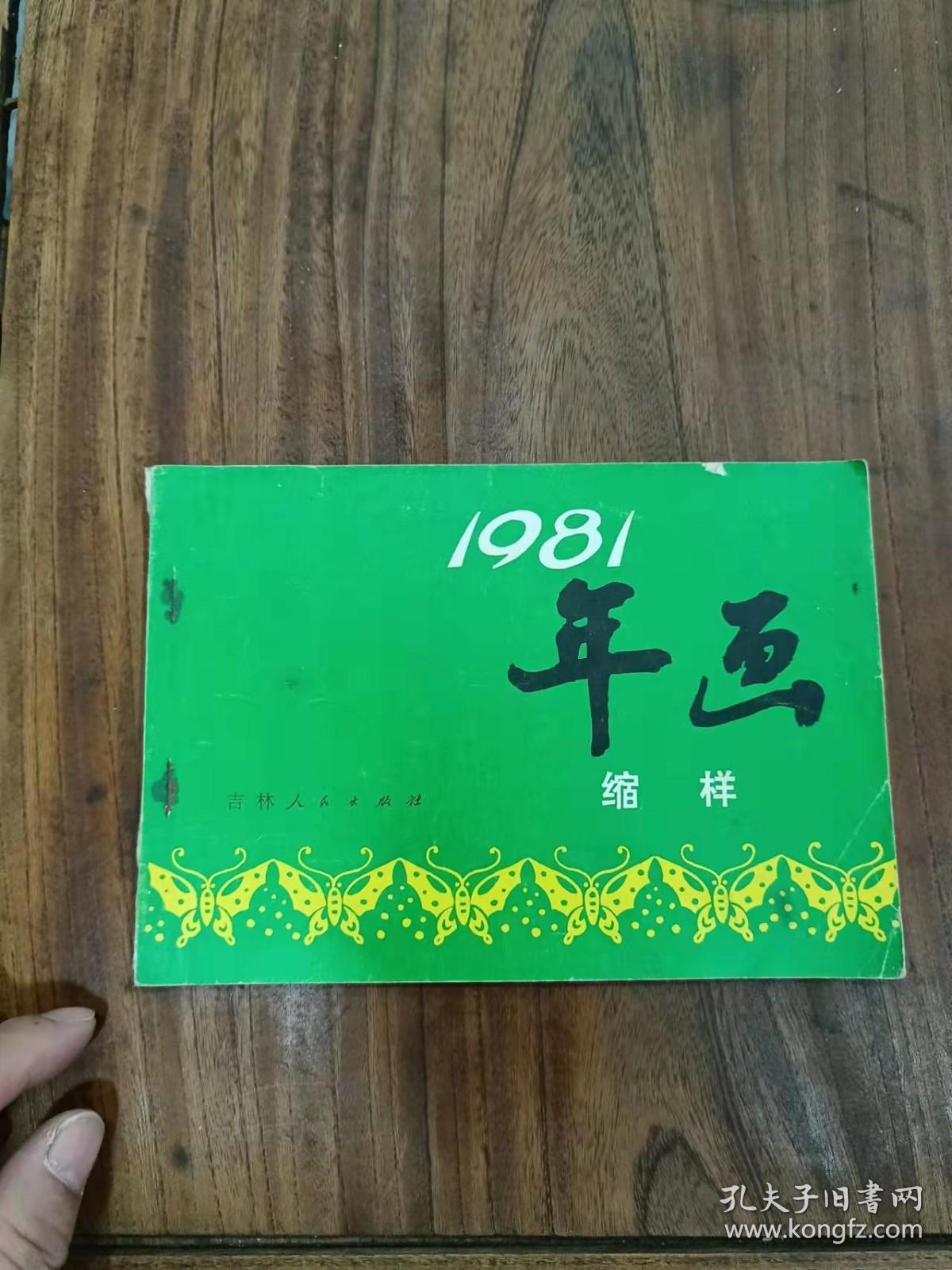 81年画缩样