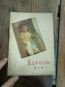 美术书刊介绍1957年第二辑