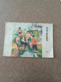 河北工农兵画刊1976年3