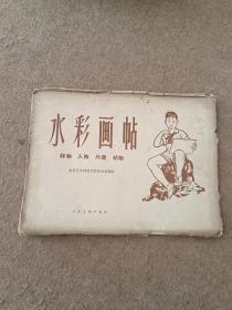 《水彩画贴》水粉／水彩画，1964年9月一版四印，人民美术出版社，活页16开