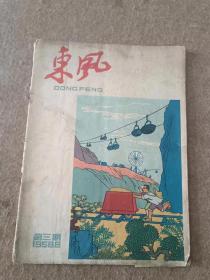 东风画刊【1958.8】总第三期