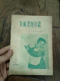 美术书刊介绍1954年6期