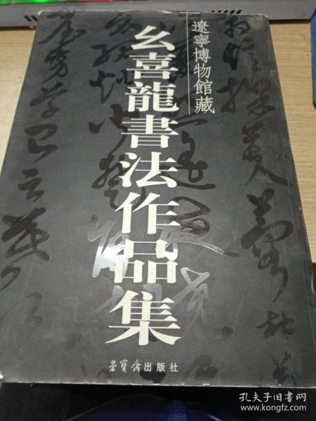 辽宁博物馆藏幺喜龙书法作品集