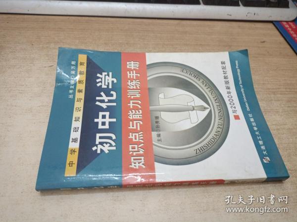 初中化学知识点与能力训练手册