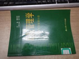 医院管理学：临床实验室管理分册