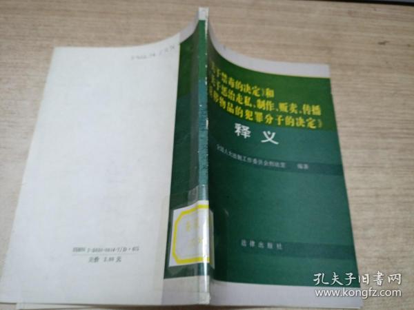 《关于禁毒的决定》和《关于惩治走私、制作、贩卖、传播淫秽物品的犯罪分子的决定》释义【一版一印】【馆藏】