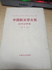 中国新闻学大系（乙种）文学论争集（影印本）